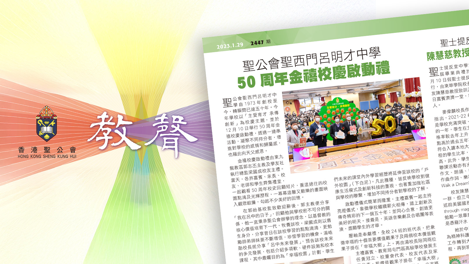 聖公會聖西門呂明才中學 50周年金禧校慶啟動禮