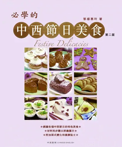 必學的中西節日美食