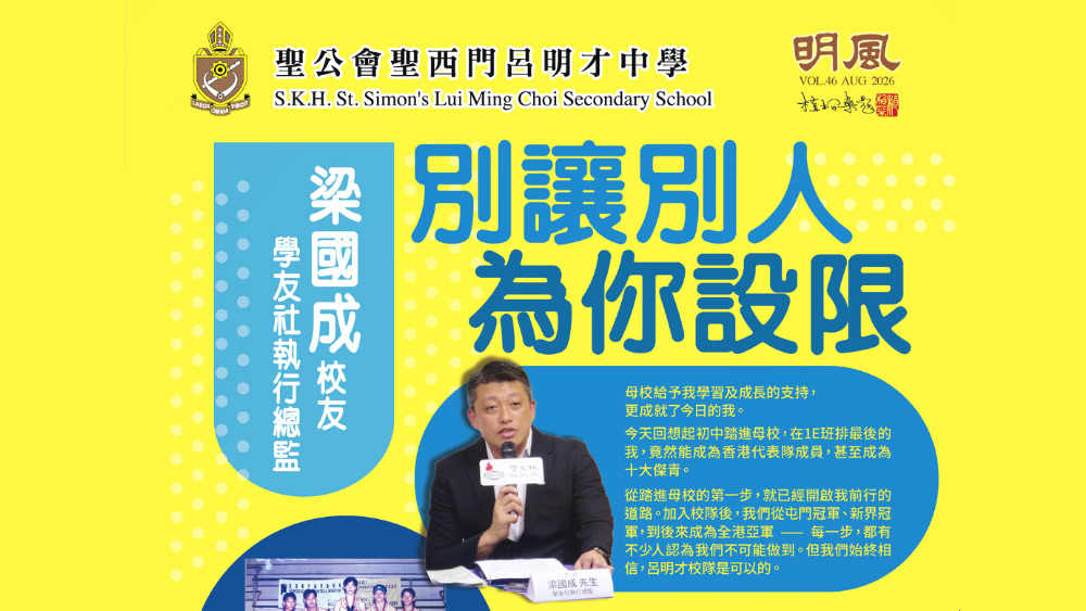 明風2026年46期|學友社執行總監-梁國成校友