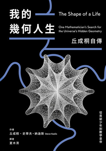 9570868252 我的幾何人生 :從貧窮少年到數學皇帝,丘成桐自傳