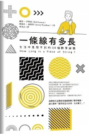 9786263151956 《一條線有多長?》生活中意想不到的