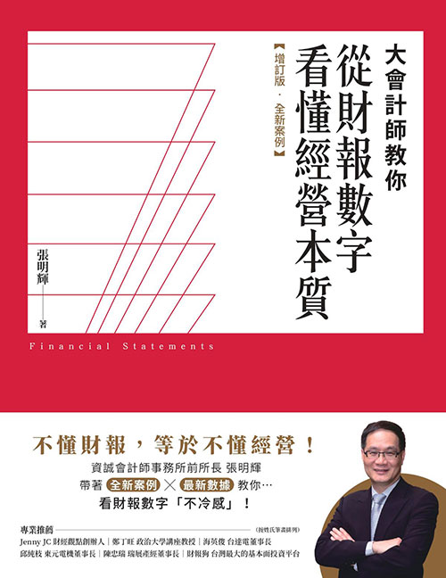 9786267252949 大會計師教你從財報數字看懂經營本質