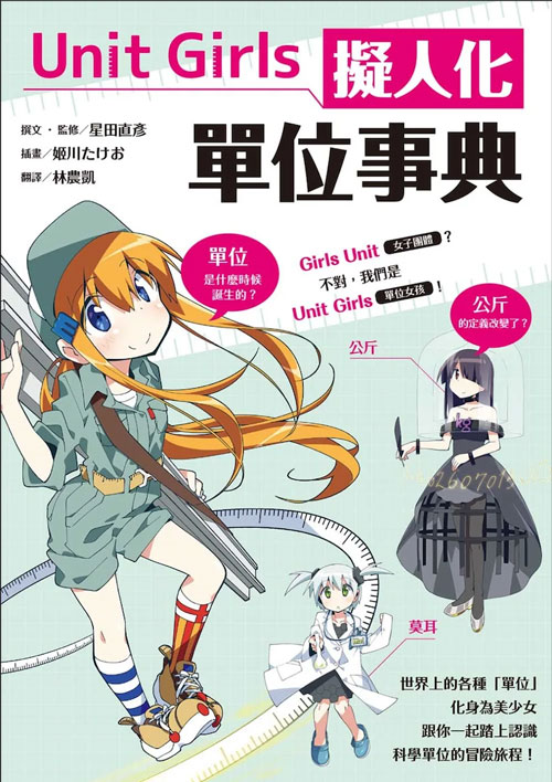 9789863703341 Unit Girls 擬人化單位事典