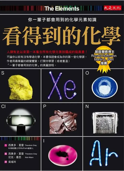 9789866526671 看得到的化學:你一輩子都會用到的化學元素知識