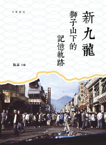 9789888913923 新九龍:獅子山下的記憶軌跡