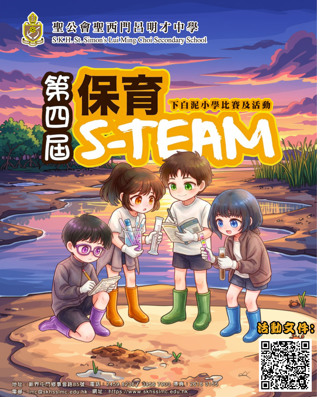 第四屆「保育 S-Team」小學活動及比賽