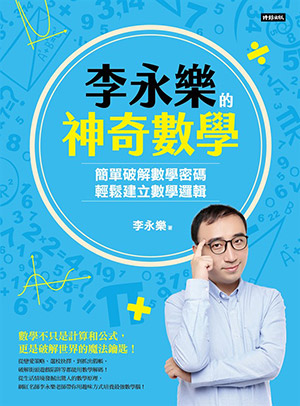 9786264196505 李永樂的神奇數學