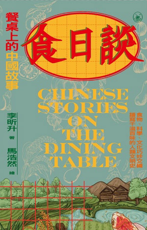 9789620453069 食日談:餐桌上的中國故事