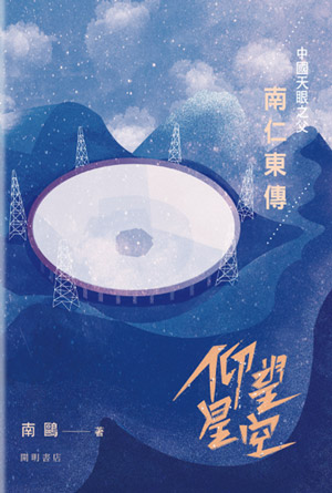 9789624590685 仰望星空——中國天眼之父南仁東傳